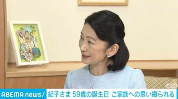 紀子さま 59歳の誕生日 ご家族への思い綴られる