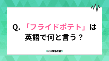 Q. 「フライドポテト」は英語で何と言う？【英語クイズ】