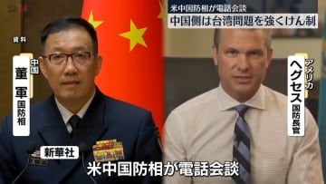 中国国防相と米国防長官が電話会談　中国側は台湾問題を強くけん制
