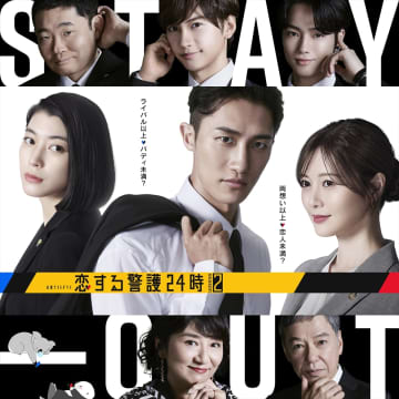 岩本照主演『恋する警護24時 season2』に藤原丈一郎、今野浩喜、松下由樹が続投、夏生大湖、板尾創路が新加入【コメントあり】