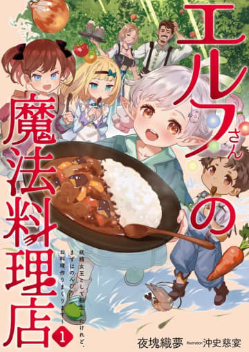 『エルフさんの魔法料理店 妖精女王として転生したけれど、まずはのんびりお料理作りまくります！』のコミカライズ配信が開始
