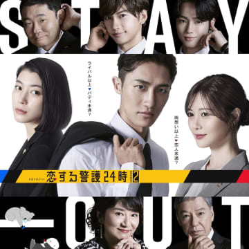 岩本照主演『恋する警護24時 season2』藤原丈一郎ら続投へ　夏生大湖＆板尾創路も登場