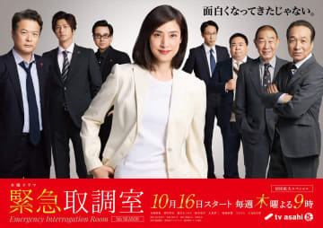 天海祐希らキントリメンバーが勢ぞろい『緊急取調室』メインビジュアル解禁