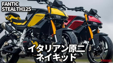 「MTの対抗馬!」「ガンダムフェイス!?」EICMAで話題の本格派原付二種ネイキッドが日本上陸