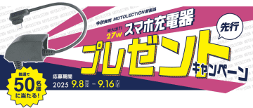 エーモン、発売前の「バイク専用スマホ充電器」を50名にプレゼント 9月8日～16日にキャンペーン実施中