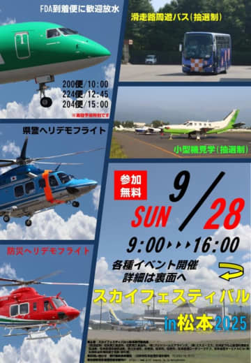ヘリのデモフライト・機体見学・制服体験も！ 松本空港、9月28日にスカイフェスティバル