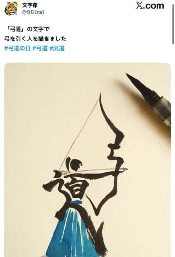 あなたには見える？漢字「弓道」で表現されたアート…9月10日弓道の日に投稿された写真に「センスの塊」と絶賛の声！