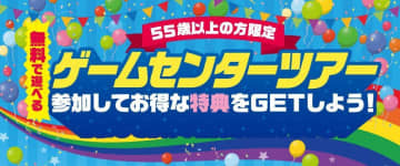 無料で遊べる「ゲームセンターツアー」開催。55歳以上の人がいるグループ限定のお得企画だよ～！
