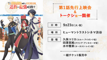 アニメ『味方が弱すぎて補助魔法に徹していた宮廷魔法師、追放されて最強を目指す』第1話先行上映会＆トークショーが9月23日（火・祝）に開催決定