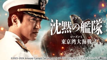 大沢たかお、玉木宏ら出演「沈黙の艦隊 シーズン1～東京湾大海戦～特別編」を地上波初放送