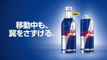 「レッドブル・エナジードリンク」大容量＆持ち運び可能な330mlアルミボトルが9月30日より再登場！