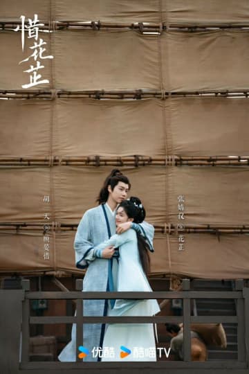 ≪中華ドラマNOW≫「惜花芷（せきかし）～星が照らす道～」36話、顧晏惜と花芷が再び再会を果たす＝あらすじ・ネタバレ