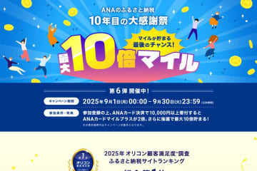 ANAのふるさと納税、10周年大感謝祭第6弾で最大10倍マイル
