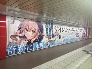 『サイレント・ウィッチ 沈黙の魔女の隠しごと』の広告が池袋駅・新宿駅・大阪梅田駅にて掲出中