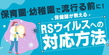 保育園・幼稚園で流行る前に！保健師が教えるRSウイルスへの対応方法