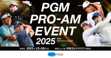 PGMプロアマイベント2025 阿見ゴルフで開催！申込受付中