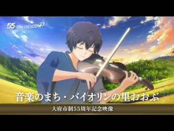 【愛知県大府市】アニメと生成AIを用いた演出技術で描く『音楽のまち バイオリンの里おおぶ』を全国に発信!