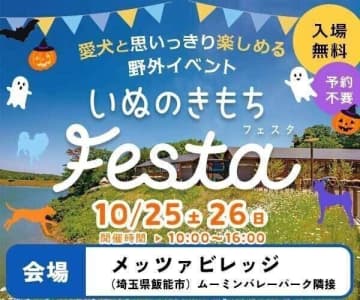 【入場無料！】2025年10月25日(土)～26日(日) 「いぬのきもちフェスタ」 埼玉メッツァビレッジにて開催！