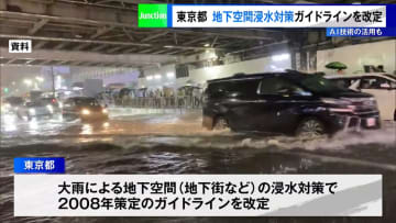 東京都　地下空間浸水対策ガイドラインを改定、AI技術の活用も