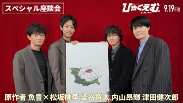 劇場アニメ『ひゃくえむ。』顔出しNGの原作者魚豊×松坂桃李・染谷将太らキャストとの座談会映像が公開