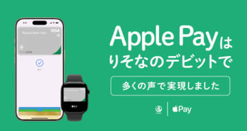 最大2％還元の「りそなデビットカード（Visa）」、Apple Pay対応開始