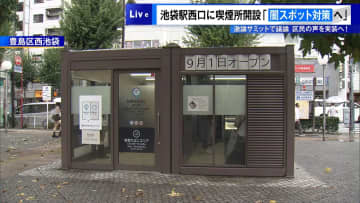 池袋駅西口に“闇スポット対策”公衆喫煙所が開設