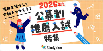 大学選びに迷う受験生へ、スタディプラスが「公募制推薦入試」の特集ページを公開