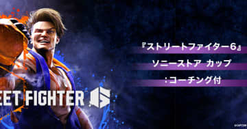ソニーストア福岡天神で「ストリートファイター6」対戦会が開催！ゲストに「Crazy Raccoon」どぐら選手