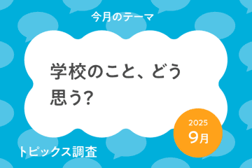 進む学校教育のデジタル化。｢授業や宿題で動画を見る｣７割、｢宿題をタブレットで提出｣６割。