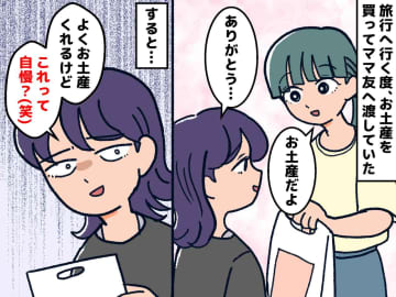 ママ友「それって自慢？」親切心でお土産を渡したら → 関係がギクシャクしてしまった理由