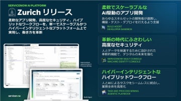 ServiceNowが最新AIプラットフォーム「Zurich」を発表、AIエージェントによる企業変革を加速へ