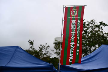 J3高知が708文字の声明を発表　監督代行と契約解除…サポーターに謝罪「大変申し訳ございません」