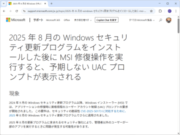 インストーラーの修復で予期せぬUACが要求される問題、2025年9月セキュリティパッチで緩和／一部アプリも除外リストでUACを抑止可能、手順をMicrosoftが案内