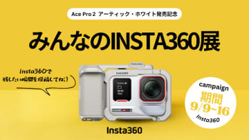東京・中目黒で「みんなのINSTA360展」が開催