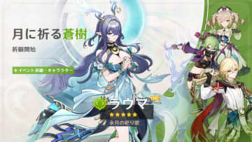 『原神』新バージョンへアップデート　新章開幕に合わせ恒常星5・ガチャ20連分のログイン報酬も