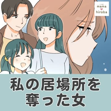 ［１］高校卒業以来、大人になった私たち。娘の小学校で思いがけず再会した私の居場所を奪った女｜ママ広場マンガ
