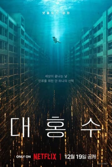 Netflix新作映画の公開決定、キム・ダミとパク・ヘスが挑む極限のサバイバル愛憎劇