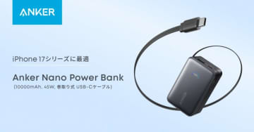 iPhone 17の充電にも最適！ Ankerから巻き取り式ケーブル内蔵のモバイルバッテリー登場
