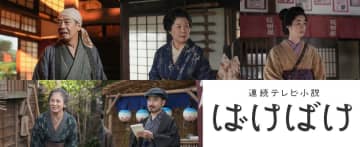 生瀬勝久×池谷のぶえ×野内まる×岩崎う大×朝加真由美、朝ドラ『ばけばけ』出演決定