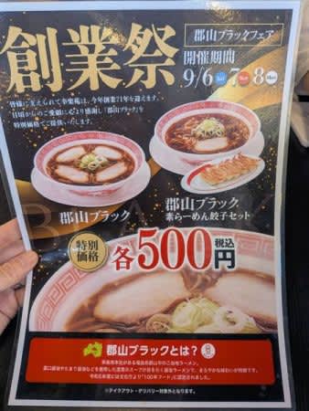 餃子付きで500円！！幸楽苑で創業祭3日間限定の「郡山ブラック」を食べてきた！