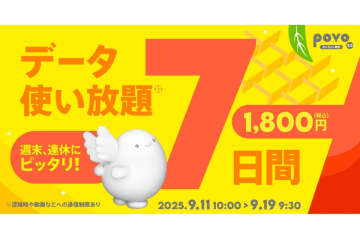 povo、「データ使い放題(7日間)」期間限定販売　シルバーウィークにおすすめ