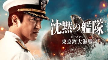 「沈黙の艦隊 シーズン1 ～東京湾大海戦～」、フジテレビで地上波初放送。特別編集版で2夜連続