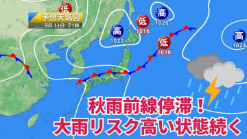 今日11日・明日12日の天気予報　秋雨前線の影響が続き全国的に大雨リスク高い！明日は関東で30度届かず