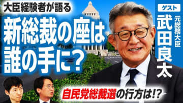 最大のテーマは野党との連携の在り方！武田良太氏が語る自民党総裁選の展望と危機感とは？