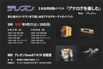 テレオン（秋葉原）、初心者も気軽に参加できるオーディオイベント「アナログを楽しむ」を9/27・28に開催