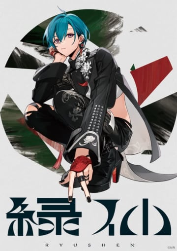 緑仙 × ツァール＆ロイガー・インターステラ、コラボ楽曲をリリース＋TVアニメ『ネクロノミ子』に緑仙がゲスト出演「最後まで一緒にミコを応援します！」