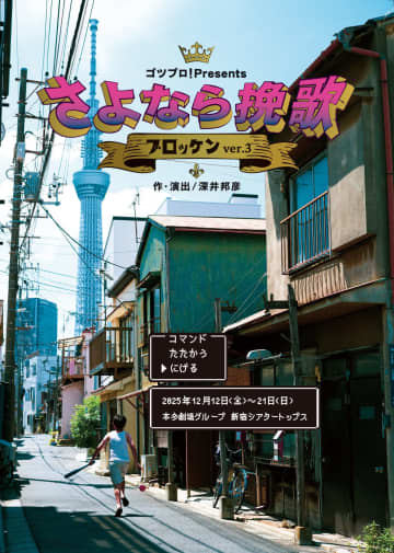 塚原大助企画 ゴツプロ！『さよなら挽歌』深井邦彦を迎え＿ 増田有華 やまうちせりな 阿岐之将一 渋谷はるか 山崎静代 塩野谷正幸
