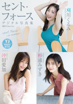 【グラビア】刈川くるみさん、沖田愛加さん、杉浦みずきさんのデジタル写真集がヤングジャンプ公式サイトにて配信開始！セント・フォース所属のアナウンサー3名