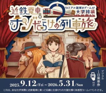 近鉄電車でリアル謎解きゲーム「近鉄電車ナゾだらけの列車旅【大阪線編】」　9/12～開催