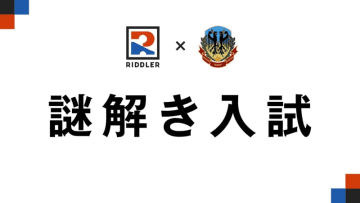 土浦日大中等が「謎解き入試」を今年も実施、柔軟な発想力やチームワークを評価